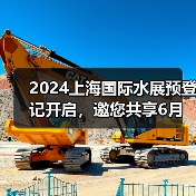 2024上海国际水展预登记开启，邀您共享6月全球最大水处理展！（图3）