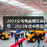2023义乌电商博览会斩获“2023年度中国品牌展览会金奖”殊荣(图3) 2023义乌电商博览会斩获“2023年度中国品牌展览会金奖”殊荣(图3)