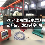 2024上海国际水展预登记开启，邀您共享6月全球最大水处理展！（图2）