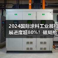 2024国际涂料工业展招展进度超80%！破局抢新机不容错过！（图4）