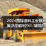 2024国际涂料工业展聚焦科技赋能产业 汇聚500+品牌与20+论坛活动
