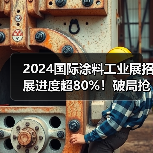2024国际涂料工业展招展进度超80%！破局抢新机不容错过！（图3）