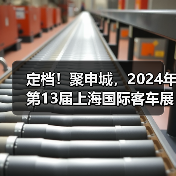 定档!聚申城,2024年第13届上海国际客车展荣耀再启!(图4) 定档!聚申城,2024年第13届上海国际客车展荣耀再启!(图4)