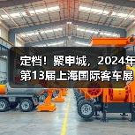 定档!聚申城,2024年第13届上海国际客车展荣耀再启!(图2) 定档!聚申城,2024年第13届上海国际客车展荣耀再启!(图2)