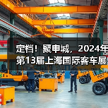 定档!聚申城,2024年第13届上海国际客车展荣耀再启!(图3) 定档!聚申城,2024年第13届上海国际客车展荣耀再启!(图3)