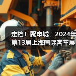 定档!聚申城,2024年第13届上海国际客车展荣耀再启!(图1) 定档!聚申城,2024年第13届上海国际客车展荣耀再启!(图1)