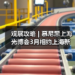 观展攻略 | 慕尼黑上海光博会3月相约上海新国际博览中心(图4) 观展攻略 | 慕尼黑上海光博会3月相约上海新国际博览中心(图4)