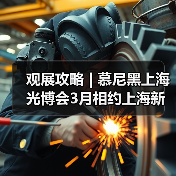 观展攻略 | 慕尼黑上海光博会3月相约上海新国际博览中心(图3) 观展攻略 | 慕尼黑上海光博会3月相约上海新国际博览中心(图3)