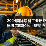 2024国际涂料工业展招展进度超80%！破局抢新机不容错过！（图2）