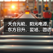 天合光能、阳光电源、东方日升、爱旭、固德威、京华、新宇、华为等多家知名企业齐聚2024厦门国际光储充产业博览会（图2）