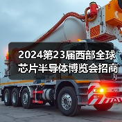 2024第23届西部全球芯片半导体博览会招商顺利四月启幕!(图2) 2024第23届西部全球芯片半导体博览会招商顺利四月启幕!(图2)