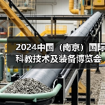 2024中国（南京）国际科教技术及装备博览会即将开幕（图3）