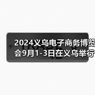 2024义乌电子商务博览会9月1-3日在义乌举行(图3) 2024义乌电子商务博览会9月1-3日在义乌举行(图3)