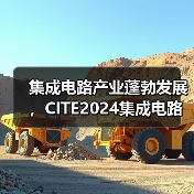 集成电路产业蓬勃发展，CITE2024集成电路专区展现中国市场旺盛活力（图2）