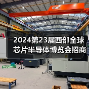 2024第23届西部全球芯片半导体博览会招商顺利四月启幕!(图3) 2024第23届西部全球芯片半导体博览会招商顺利四月启幕!(图3)