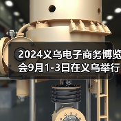 2024义乌电子商务博览会9月1-3日在义乌举行(图4) 2024义乌电子商务博览会9月1-3日在义乌举行(图4)