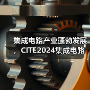 集成电路产业蓬勃发展，CITE2024集成电路专区展现中国市场旺盛活力（图3）
