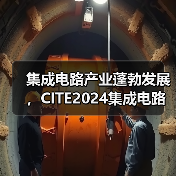 全球半导体市场波动 中国集成电路产业迎发展新机遇