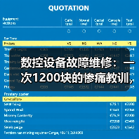 数控设备故障维修:一次1200块的惨痛教训,让我重新认识了这3个坑(图4) 数控设备故障维修:一次1200块的惨痛教训,让我重新认识了这3个坑(图4)