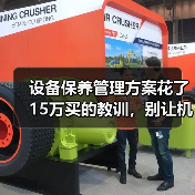设备保养误区：过度维护反而加速故障