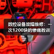 数控设备故障维修:一次1200块的惨痛教训,让我重新认识了这3个坑(图2) 数控设备故障维修:一次1200块的惨痛教训,让我重新认识了这3个坑(图2)