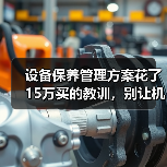 设备保养管理方案花了15万买的教训,别让机器替你交学费(图2) 设备保养管理方案花了15万买的教训,别让机器替你交学费(图2)