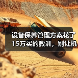 设备保养管理方案花了15万买的教训,别让机器替你交学费(图4) 设备保养管理方案花了15万买的教训,别让机器替你交学费(图4)