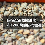 数控设备故障维修：别瞎换零件，80%问题在细节！