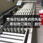 青岛印包展亮点抢先看,即刻抢订展位,助您扩大商贸合作“朋友圈”(图1) 青岛印包展亮点抢先看,即刻抢订展位,助您扩大商贸合作“朋友圈”(图1)