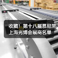 收藏!第十八届慕尼黑上海光博会展商名单(图1) 收藏!第十八届慕尼黑上海光博会展商名单(图1)