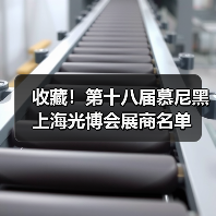 收藏!第十八届慕尼黑上海光博会展商名单(图3) 收藏!第十八届慕尼黑上海光博会展商名单(图3)