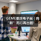 GEME重庆电子展 | 向“新”而行再出圈!(图1) GEME重庆电子展 | 向“新”而行再出圈!(图1)