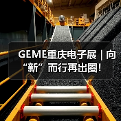 GEME重庆电子展 | 向“新”而行再出圈!(图4) GEME重庆电子展 | 向“新”而行再出圈!(图4)