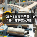 GEME重庆电子展 | 向“新”而行再出圈!(图2) GEME重庆电子展 | 向“新”而行再出圈!(图2)