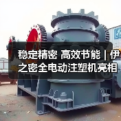 稳定精密 高效节能 | 伊之密全电动注塑机亮相意大利工业展(图3) 稳定精密 高效节能 | 伊之密全电动注塑机亮相意大利工业展(图3)