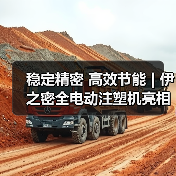 稳定精密 高效节能 | 伊之密全电动注塑机亮相意大利工业展(图4) 稳定精密 高效节能 | 伊之密全电动注塑机亮相意大利工业展(图4)