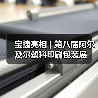 宝捷亮相 | 第八届阿尔及尔塑料印刷包装展(图2) 宝捷亮相 | 第八届阿尔及尔塑料印刷包装展(图2)