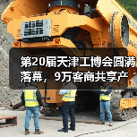 第20届天津工博会圆满落幕,9万客商共享产业智能化升级新机遇(图4) 第20届天津工博会圆满落幕,9万客商共享产业智能化升级新机遇(图4)