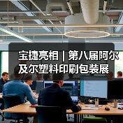 宝捷亮相 | 第八届阿尔及尔塑料印刷包装展(图4) 宝捷亮相 | 第八届阿尔及尔塑料印刷包装展(图4)