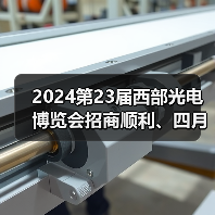 2024第23届西部光电博览会招商顺利、四月启幕!(图2) 2024第23届西部光电博览会招商顺利、四月启幕!(图2)