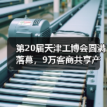 第20届天津工博会圆满落幕,9万客商共享产业智能化升级新机遇(图3) 第20届天津工博会圆满落幕,9万客商共享产业智能化升级新机遇(图3)