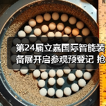 第24届立嘉国际智能装备展开启参观预登记 抢先预见数智机遇!(图4) 第24届立嘉国际智能装备展开启参观预登记 抢先预见数智机遇!(图4)