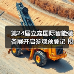 第24届立嘉国际智能装备展开启参观预登记 抢先预见数智机遇!(图2) 第24届立嘉国际智能装备展开启参观预登记 抢先预见数智机遇!(图2)