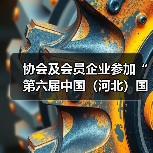 协会及会员企业参加“第六届中国（河北）国际橡胶塑料及包装工业博览会”（图2）