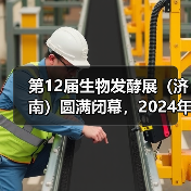2024生物发酵展圆满收官，第13届上海8月启幕
