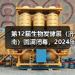 第12届生物发酵展（济南）圆满闭幕，2024年8月上海再相聚！（图2）