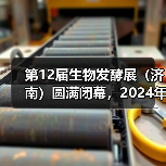 第12届生物发酵展（济南）圆满闭幕，2024年8月上海再相聚！（图3）