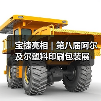 宝捷亮相 | 第八届阿尔及尔塑料印刷包装展(图3) 宝捷亮相 | 第八届阿尔及尔塑料印刷包装展(图3)