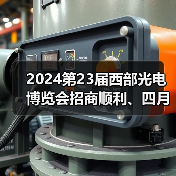 2024第23届西部光电博览会招商顺利、四月启幕!(图1) 2024第23届西部光电博览会招商顺利、四月启幕!(图1)