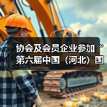 协会及会员企业参加“第六届中国（河北）国际橡胶塑料及包装工业博览会”（图4）